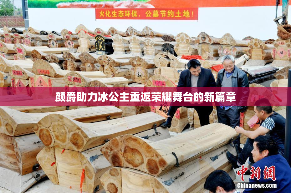 颜爵助力冰公主重返荣耀舞台的新篇章