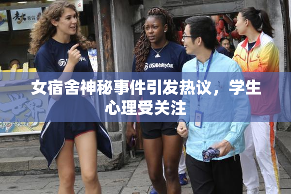 女宿舍神秘事件引发热议，学生心理受关注