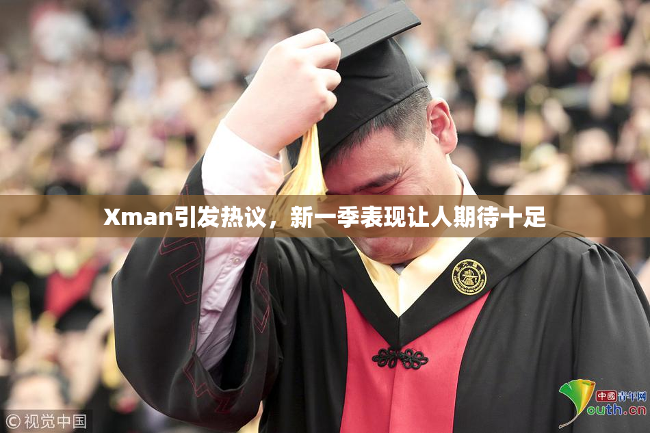 Xman引发热议，新一季表现让人期待十足