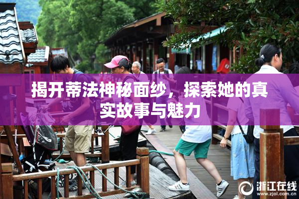 揭开蒂法神秘面纱，探索她的真实故事与魅力