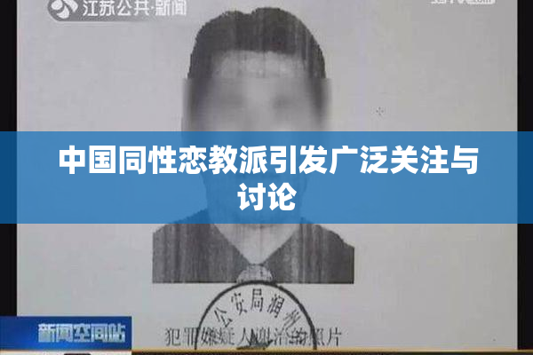 中国同性恋教派引发广泛关注与讨论