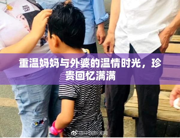 重温妈妈与外婆的温情时光，珍贵回忆满满