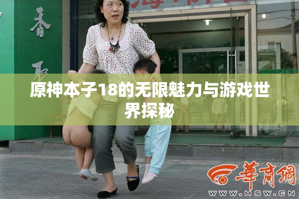 原神本子18的无限魅力与游戏世界探秘