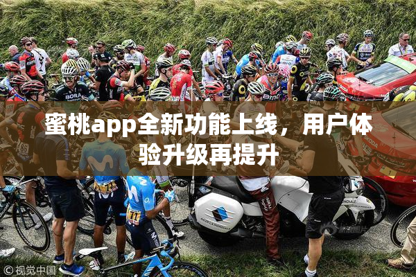 蜜桃app全新功能上线，用户体验升级再提升