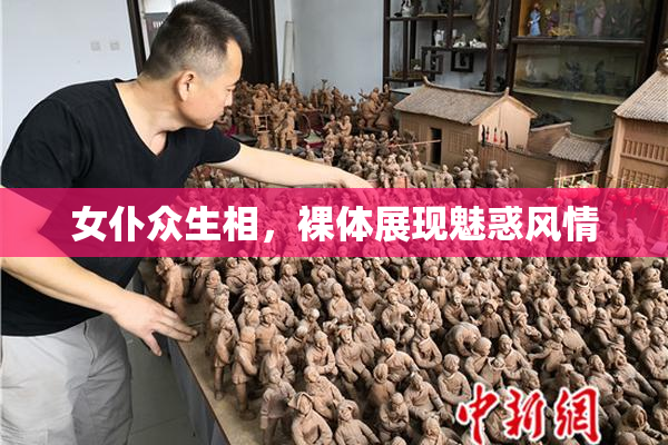女仆众生相，裸体展现魅惑风情