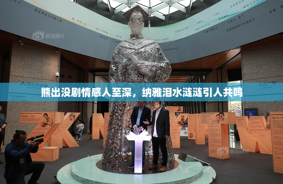 熊出没剧情感人至深，纳雅泪水涟涟引人共鸣