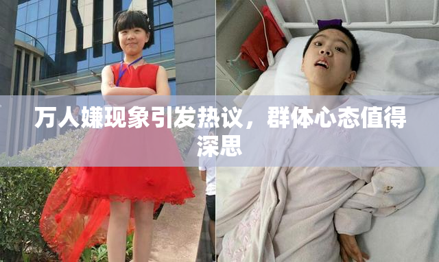 万人嫌现象引发热议，群体心态值得深思
