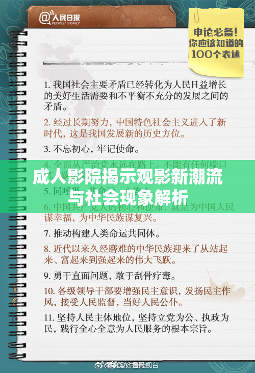 成人影院揭示观影新潮流与社会现象解析