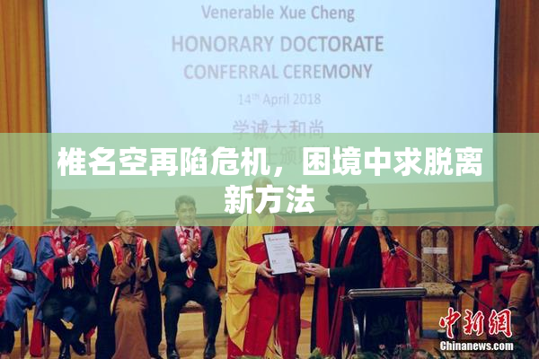 椎名空再陷危机，困境中求脱离新方法