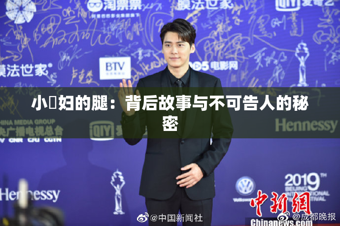小婬妇的腿：背后故事与不可告人的秘密