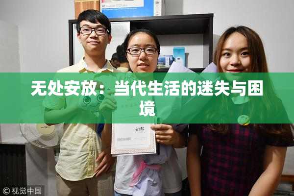 无处安放：当代生活的迷失与困境