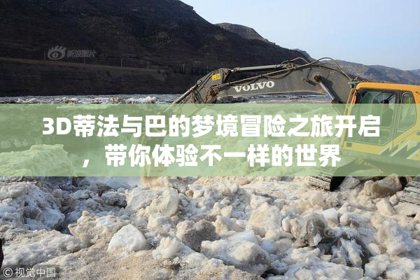 3D蒂法与巴的梦境冒险之旅开启，带你体验不一样的世界
