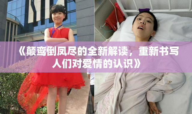 《颠鸾倒凤尽的全新解读，重新书写人们对爱情的认识》