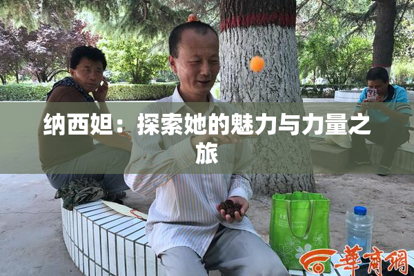 纳西妲：探索她的魅力与力量之旅