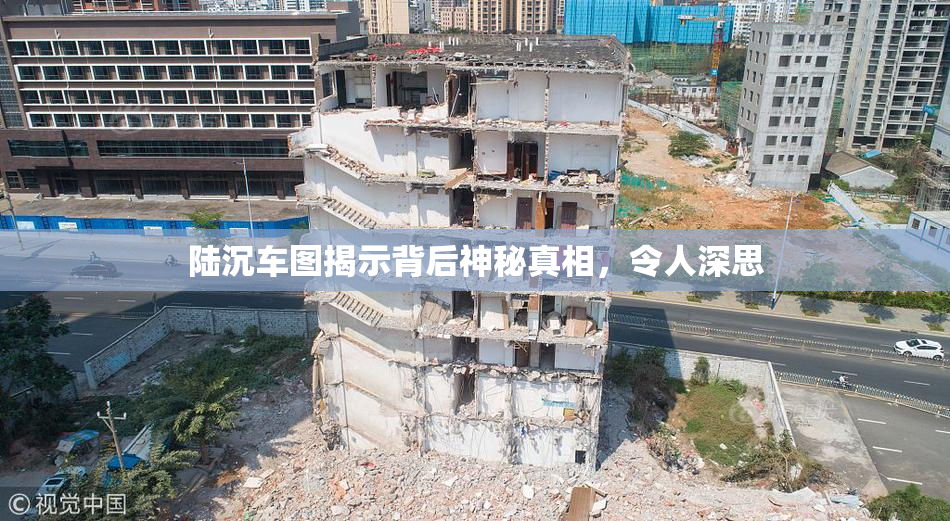 陆沉车图揭示背后神秘真相，令人深思