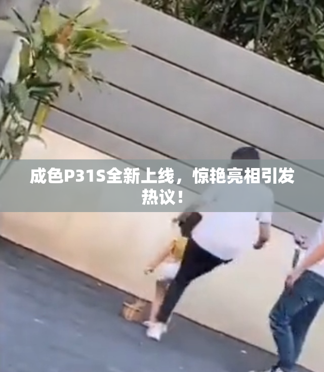 成色P31S全新上线，惊艳亮相引发热议！