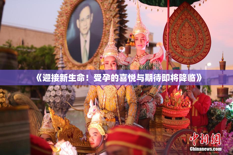 《迎接新生命！受孕的喜悦与期待即将降临》