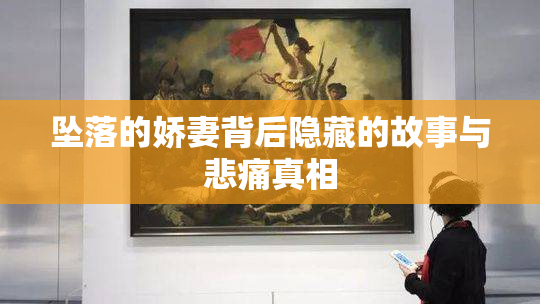 坠落的娇妻背后隐藏的故事与悲痛真相