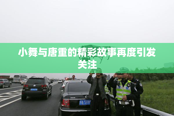 小舞与唐重的精彩故事再度引发关注