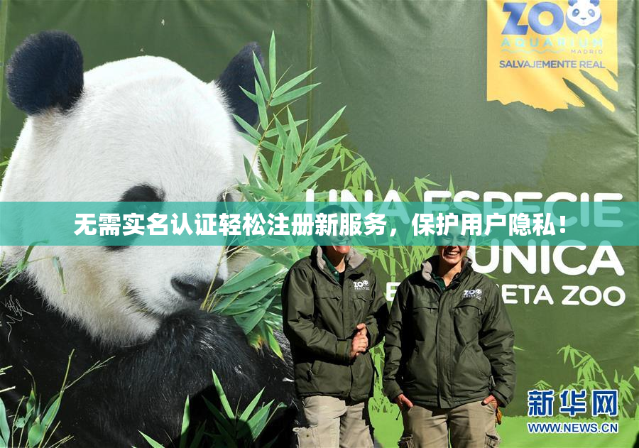 无需实名认证轻松注册新服务，保护用户隐私！