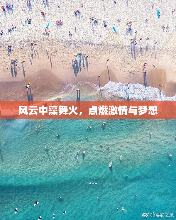 风云中藻舞火，点燃激情与梦想