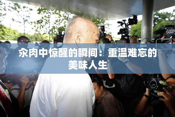 汆肉中惊醒的瞬间：重温难忘的美味人生