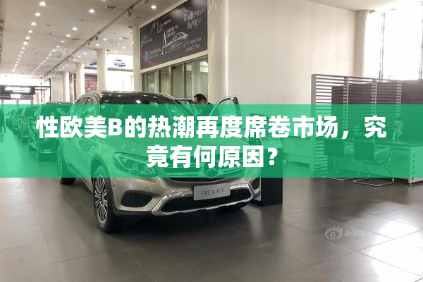 性欧美B的热潮再度席卷市场，究竟有何原因？