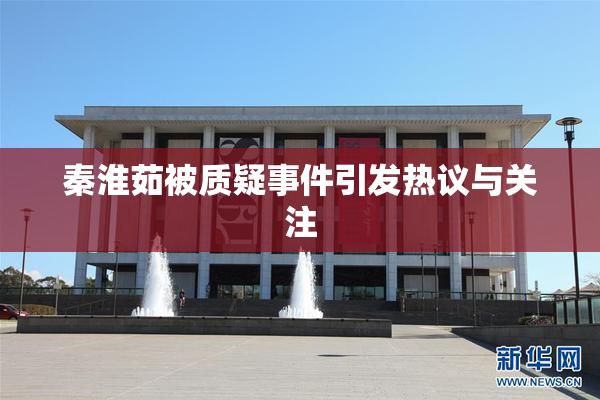 秦淮茹被质疑事件引发热议与关注