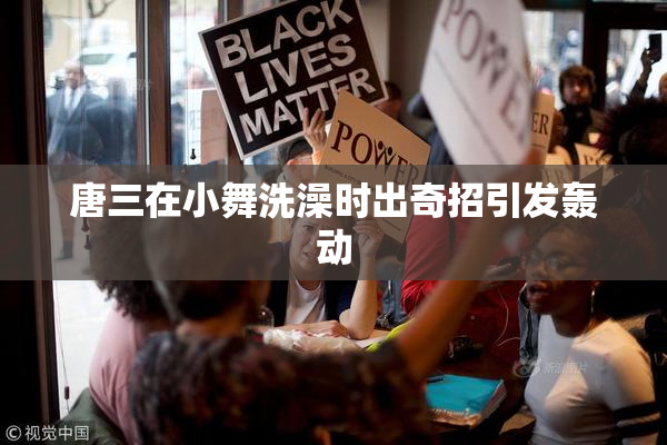 唐三在小舞洗澡时出奇招引发轰动