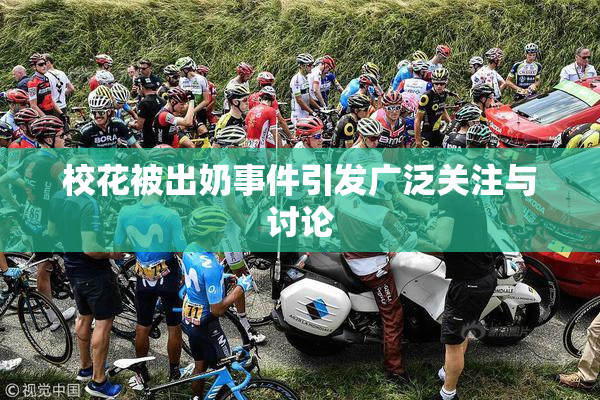 校花被出奶事件引发广泛关注与讨论