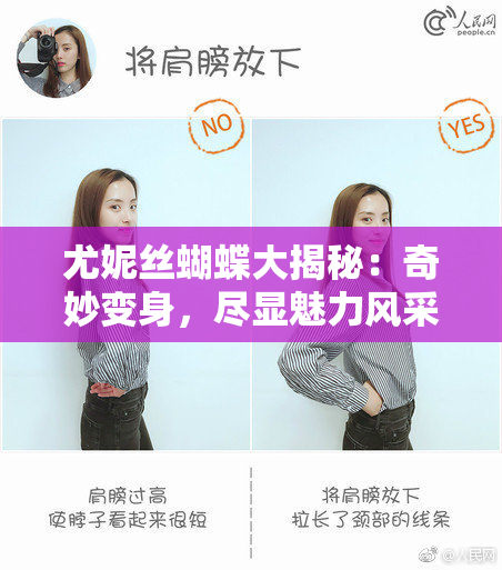 尤妮丝蝴蝶大揭秘：奇妙变身，尽显魅力风采