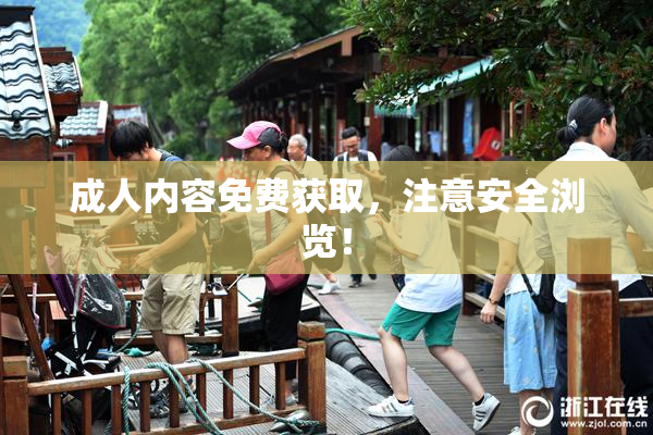 成人内容免费获取，注意安全浏览！