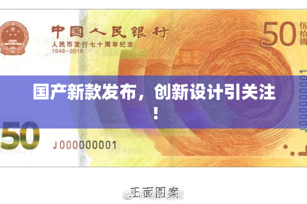 国产新款发布，创新设计引关注！