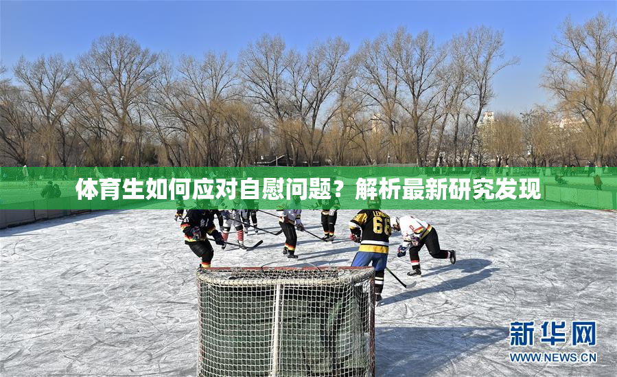 体育生如何应对自慰问题？解析最新研究发现