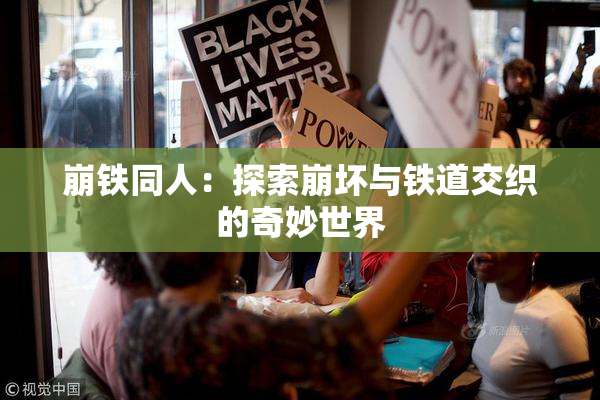 崩铁同人：探索崩坏与铁道交织的奇妙世界