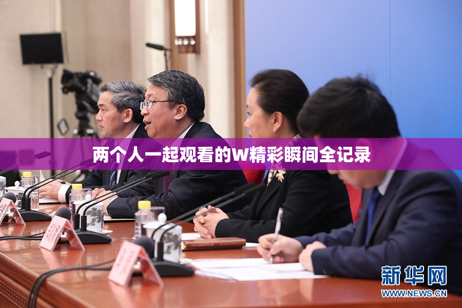 两个人一起观看的W精彩瞬间全记录