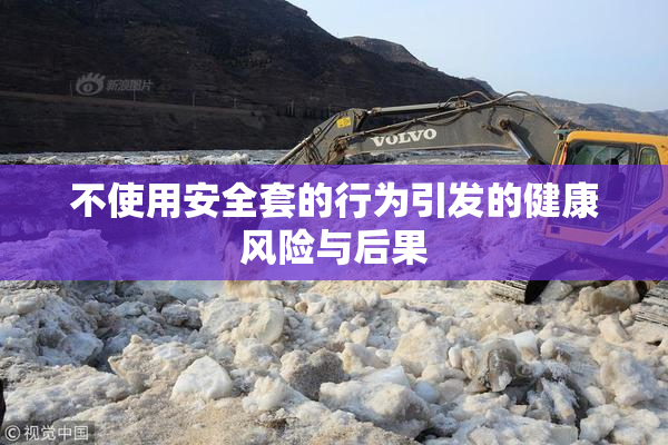 不使用安全套的行为引发的健康风险与后果