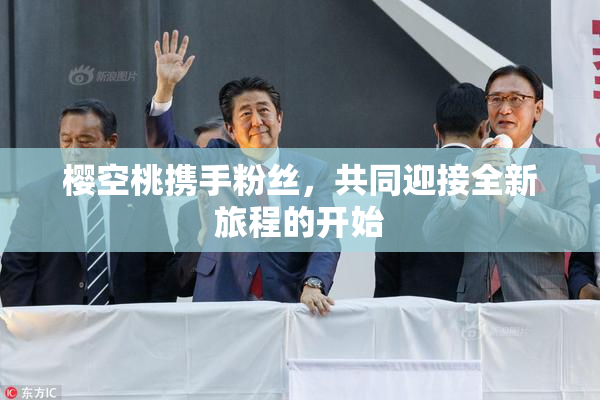 樱空桃携手粉丝，共同迎接全新旅程的开始