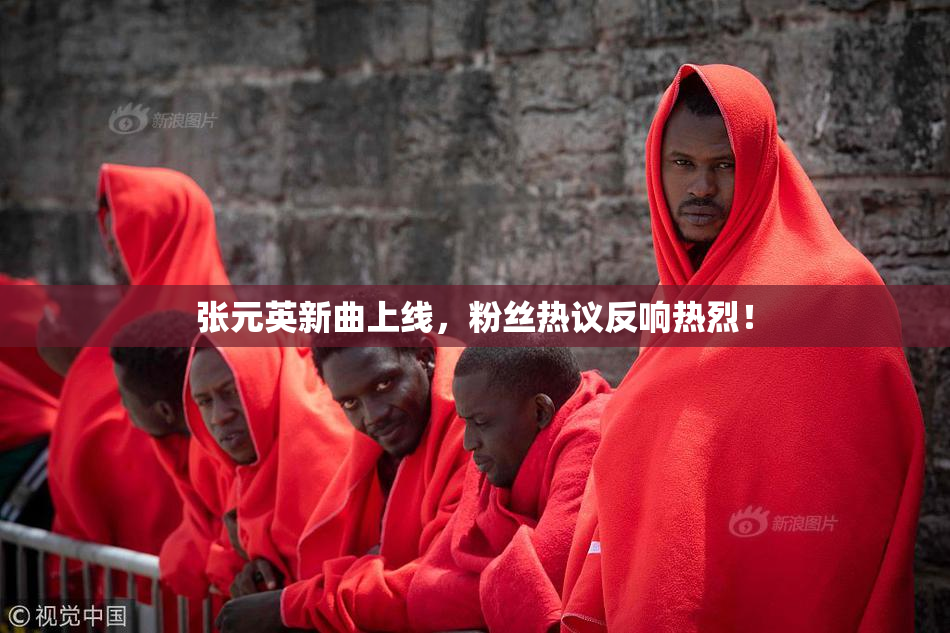 张元英新曲上线，粉丝热议反响热烈！
