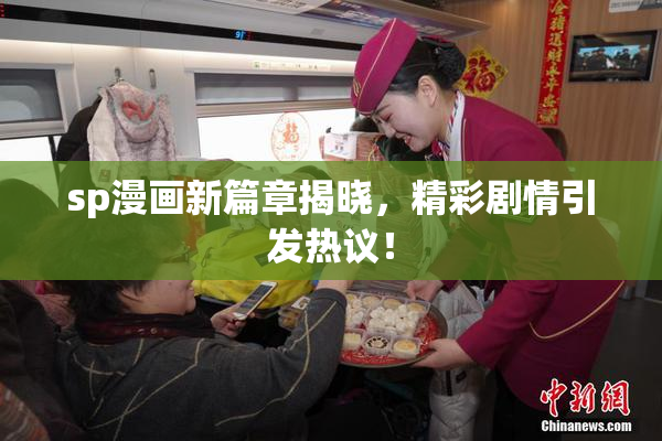 sp漫画新篇章揭晓，精彩剧情引发热议！