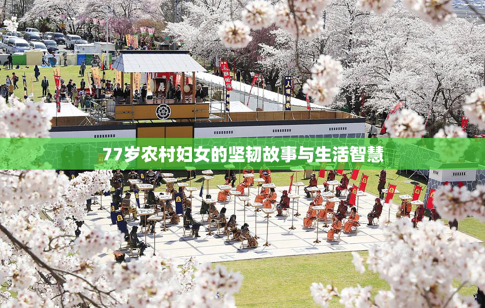 77岁农村妇女的坚韧故事与生活智慧