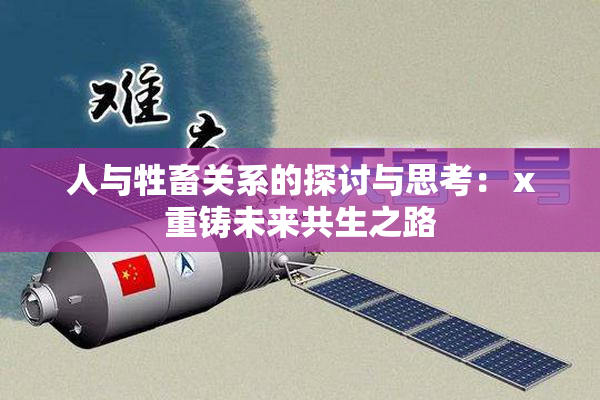人与牲畜关系的探讨与思考：ⅹ重铸未来共生之路