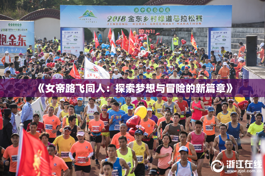 《女帝路飞同人：探索梦想与冒险的新篇章》