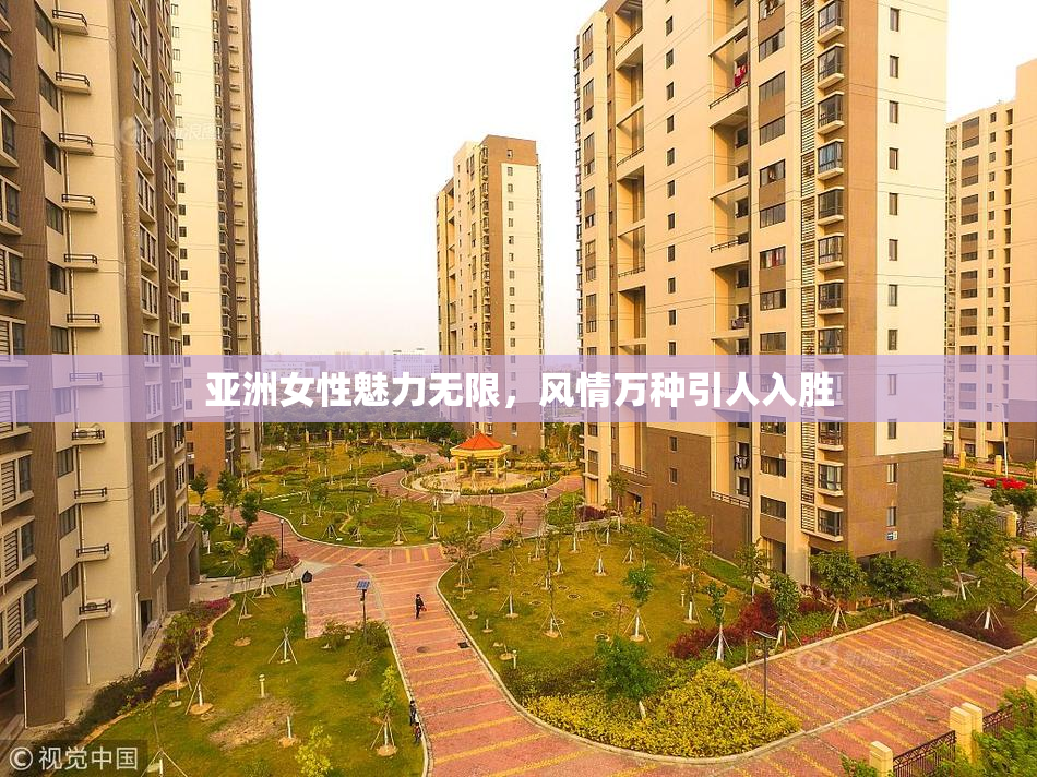 亚洲女性魅力无限，风情万种引人入胜
