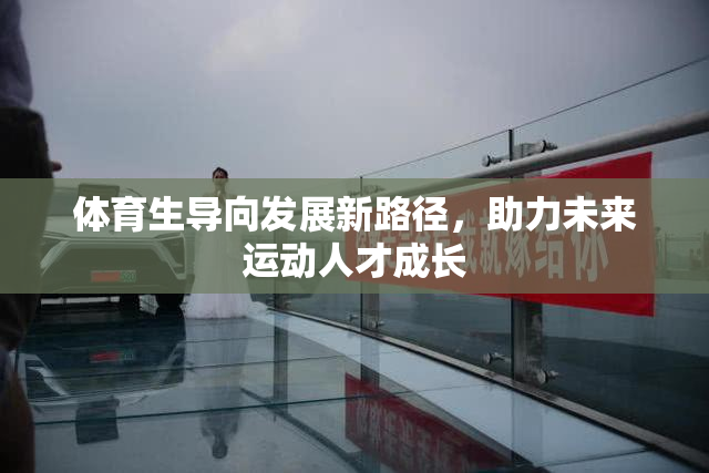 体育生导向发展新路径，助力未来运动人才成长