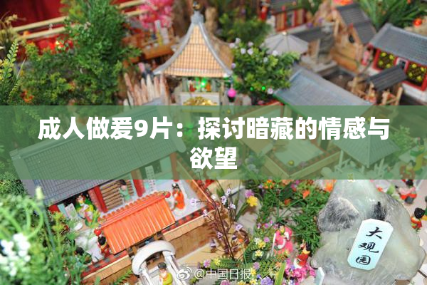 成人做爰9片：探讨暗藏的情感与欲望