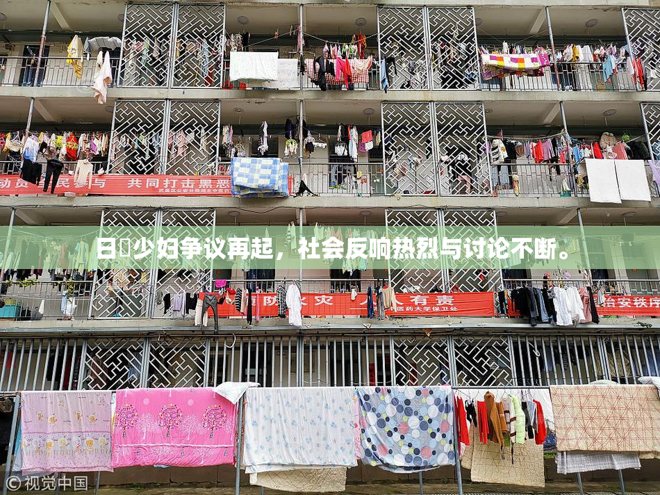 日夲少妇争议再起，社会反响热烈与讨论不断。