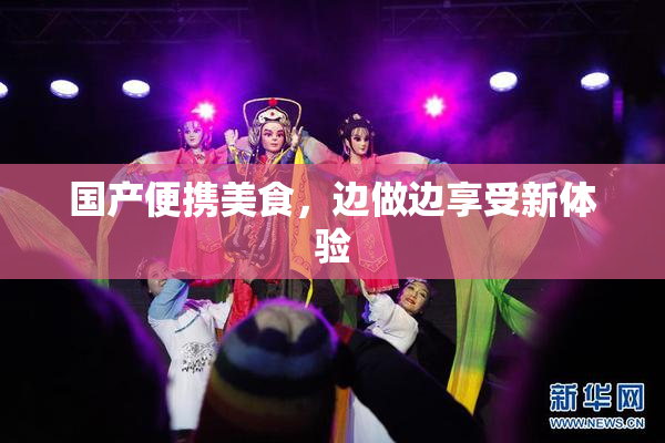 国产便携美食，边做边享受新体验