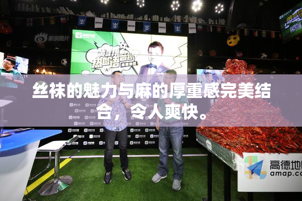 丝袜的魅力与麻的厚重感完美结合，令人爽快。