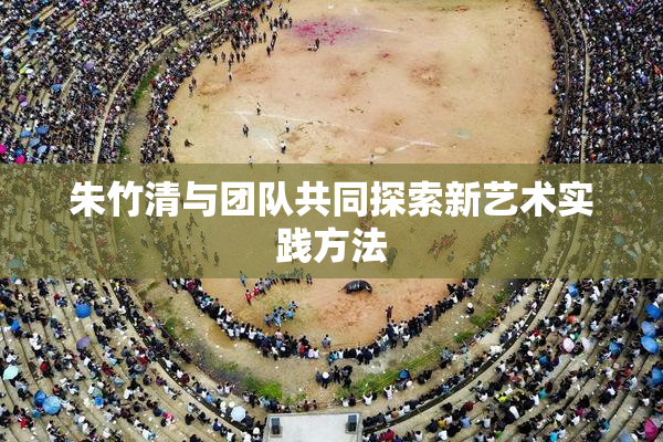 朱竹清与团队共同探索新艺术实践方法